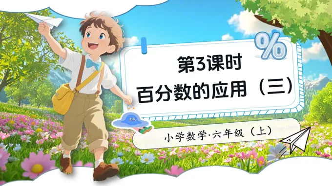 第3课时百分数的应用（三）北师大数学六年级上册第七单元PPT课件含教案