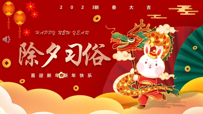 2023中国风除夕习俗介绍除夕ppt模板