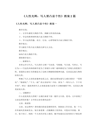 人教版高中语文必修1《人性光辉：写人要凸显个性》教案2篇