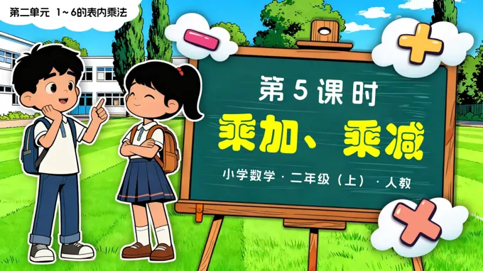 第二单元 第5课时 乘加、乘减二年级数学上册人教新教材PPT课件含教案