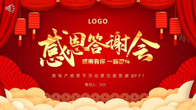 感恩节PPT活动策划案答谢会模板
