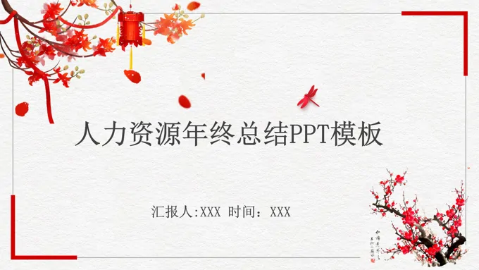 中国风人力资源年终总结汇报PPT模板