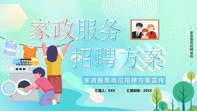 家政服务岗位招聘ppt模板