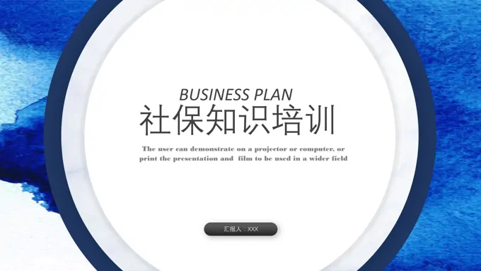 员工社保知识培训课件商务培训PPT模板