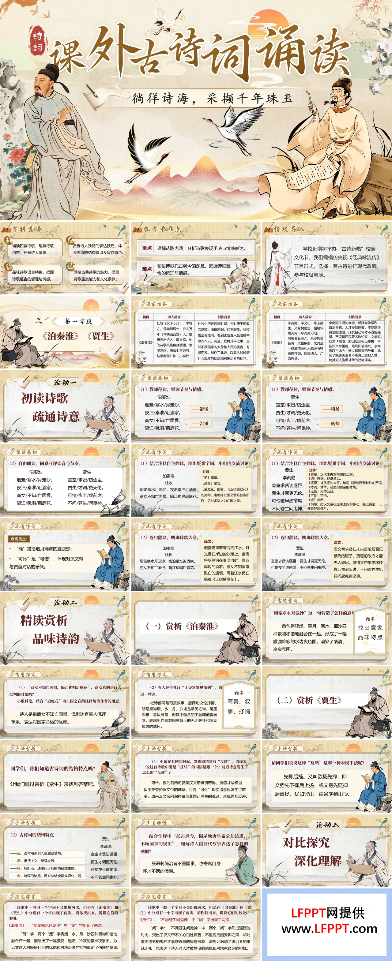 七年级下册语文第六单元《课外古诗词诵读》ppt课件（教案）