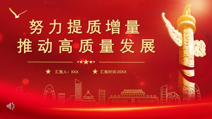 推动经济实现质的有效提升和量的合理增长专题党课PPT