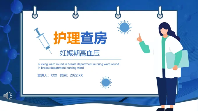 妊娠期高血压护理查房PPT