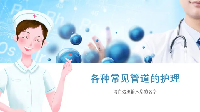 医疗医学各种常见管道的护理培训课件PPT