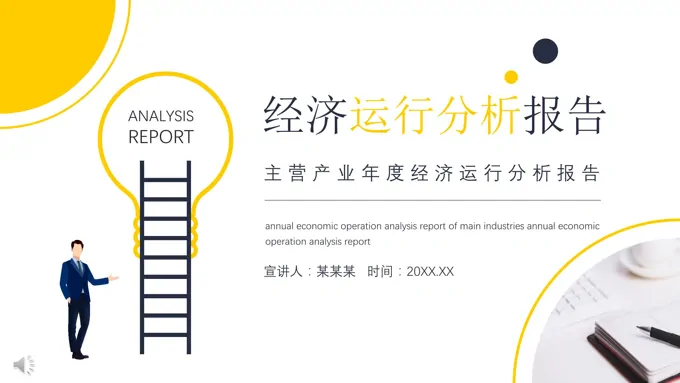 经济运行分析报告PPT之商务PPT模板