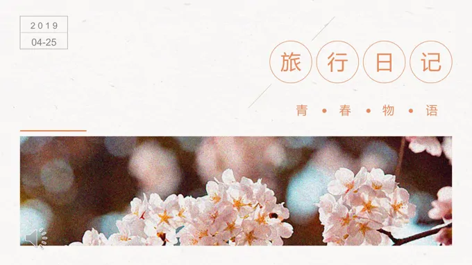 小清新旅行日记相册青春物语PPT模板
