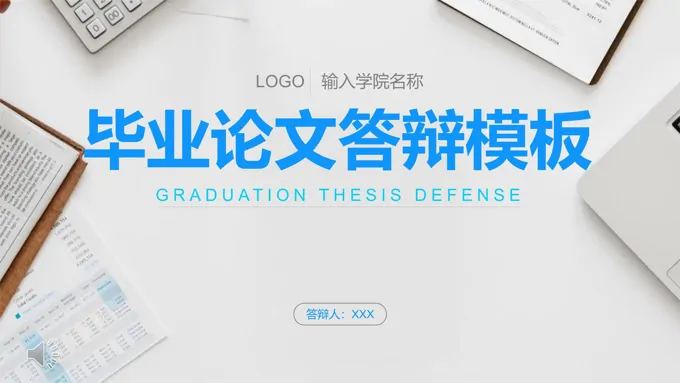 毕业论文答辩模板PPT模板