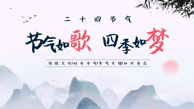 二十四节气介绍PPT课件24节气
