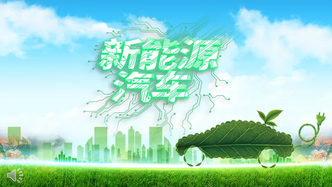 新能源汽车介绍宣传推广PPT模板