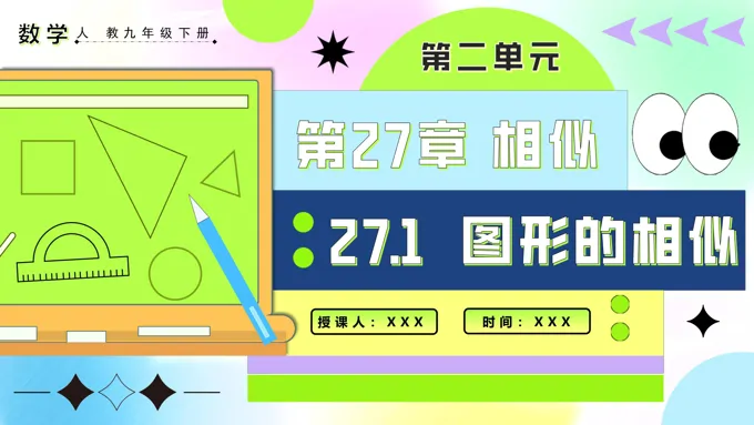 27.1图形的相似人教九年级数学下册PPT课件含教案