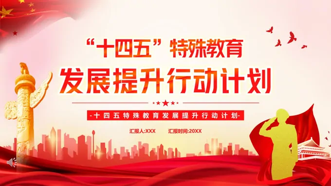 学习十四五特殊教育发展提升行动计划PPT