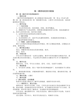 人教版高中政治必修1第一课神奇的货币教案