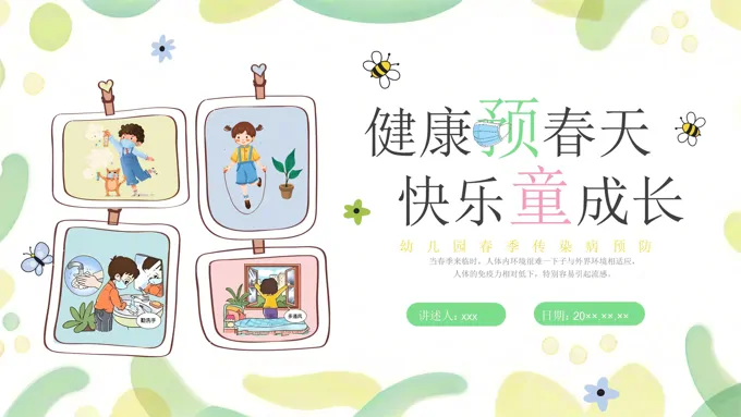 幼儿园春季传染病预防科普宣传PPT课件含讲稿
