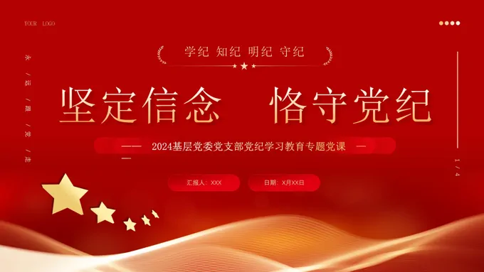 2024坚定理想信念严守党纪党规专题党课PPT