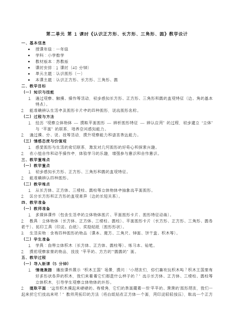 第1课时 认识正方形、长方形、三角形、圆苏教小学数学一年级下册PPT课件（含教案+分层作业+学习任务单）教案图片