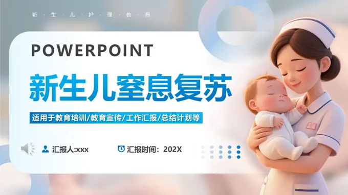 新生儿窒息复苏急救PPT含讲稿-26页-大小44M