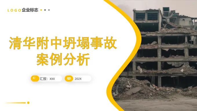 清华大学坍塌事故案例分析ppt课件