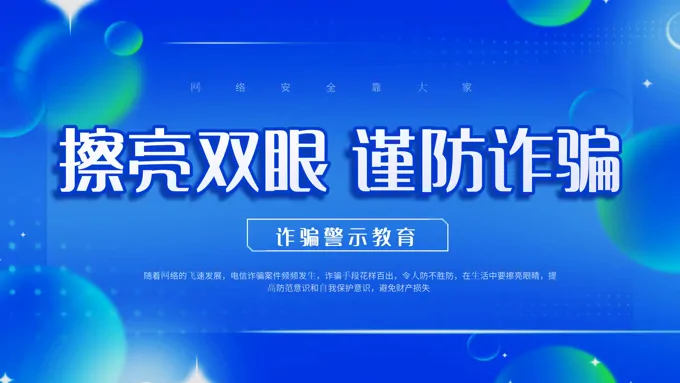 诈骗警示教育课件PPT模板擦亮双眼谨防诈骗
