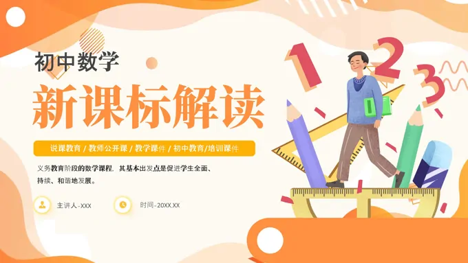 初中数学课标解读新版ppt课件含讲稿