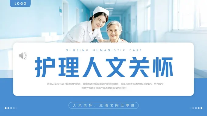 护理人文关怀PPT含讲稿