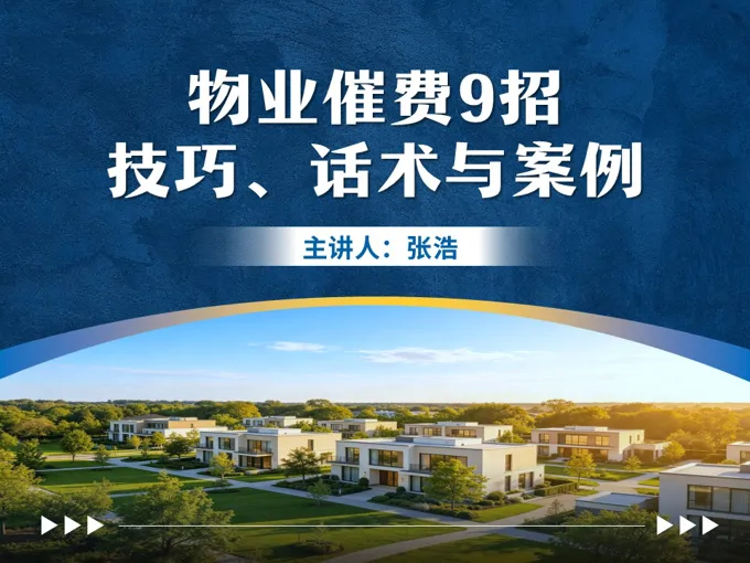 物业催缴物业费案例PPT课件含讲稿