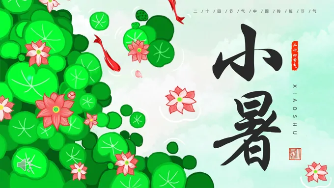 二十四节气之小暑介绍PPT之小暑ppt模板