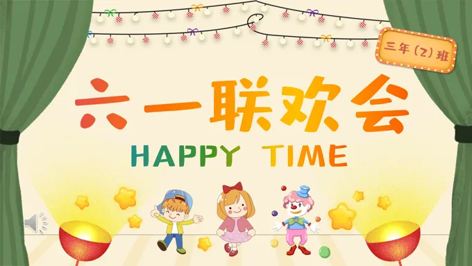 六一儿童节联欢会PPT-24页-大小16M
