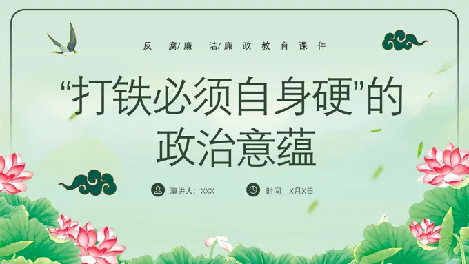打铁必须自身硬的政治意蕴廉政党课PPT