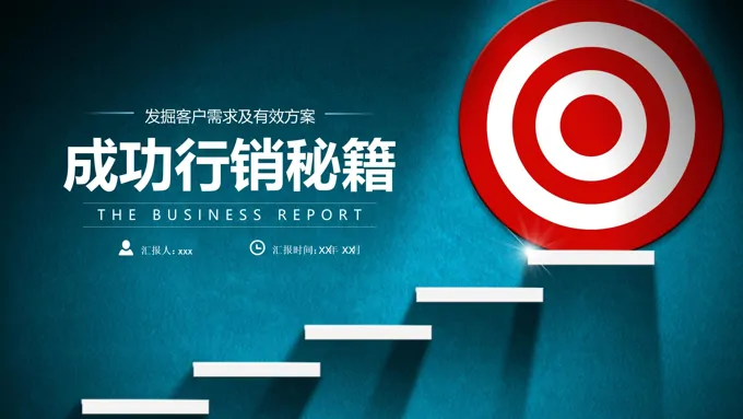企业培训成功行销秘籍PPT模板含讲稿