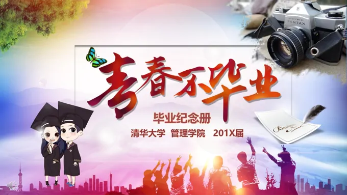 毕业青春纪念相册PPT模板