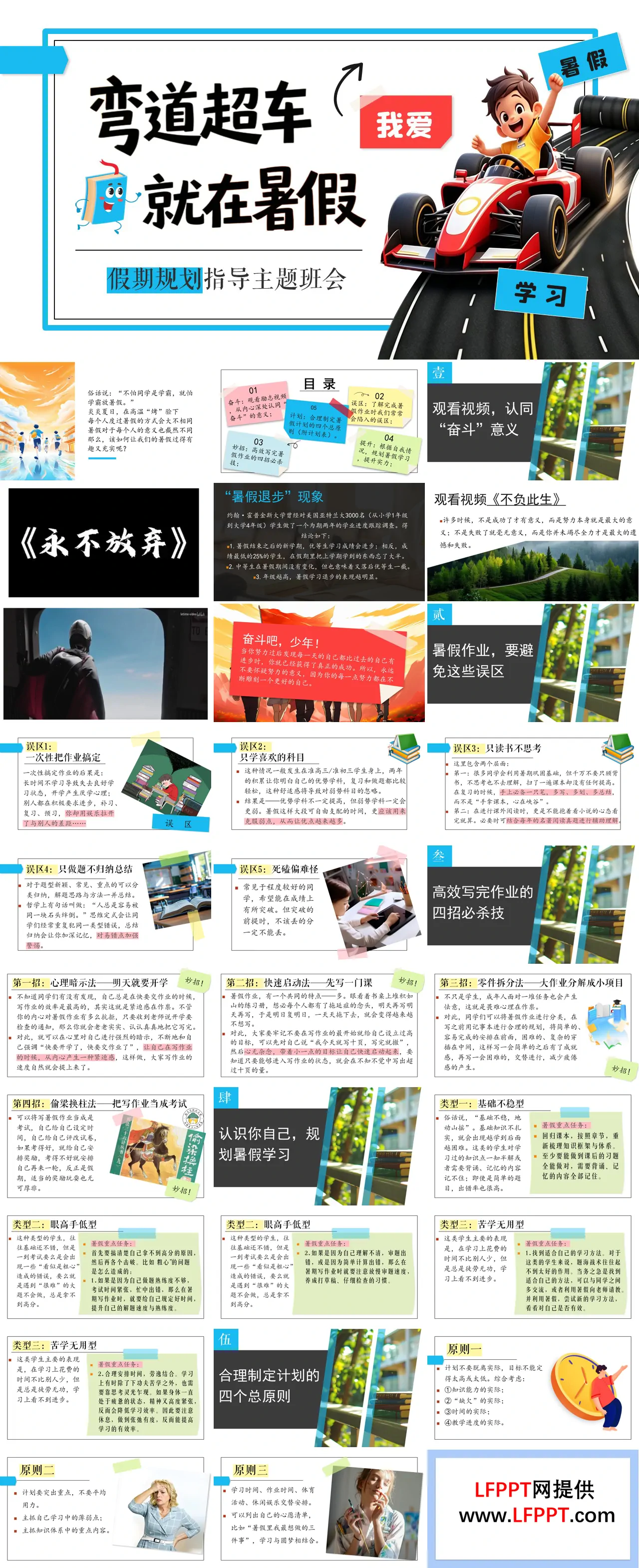 暑期规划指导：弯道超车，就在暑假主题班会PPT含讲稿