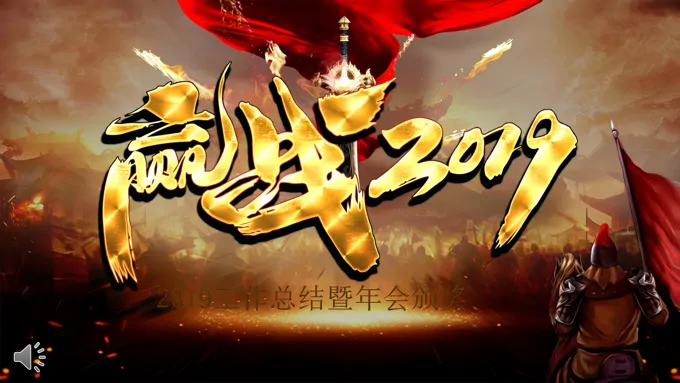 工作总结暨年会颁奖