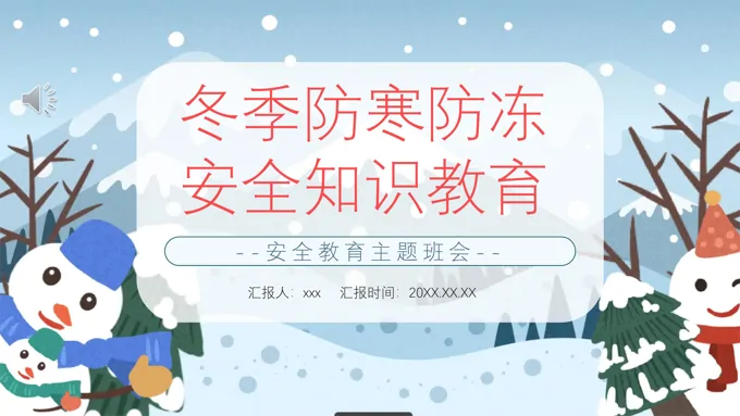 中小学生冬季防寒防冻知识科普安全教育主题班会PPT含讲稿