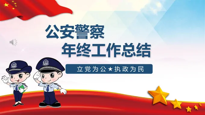 公安警察年终工作总结汇报PPT模板