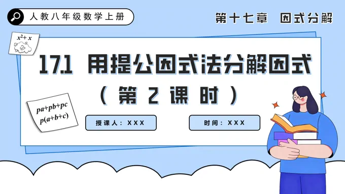 用提公因式法分解因式（第2课时）人教八年级数学上册PPT课件含教案