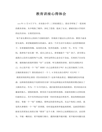 教育讲座心得体会