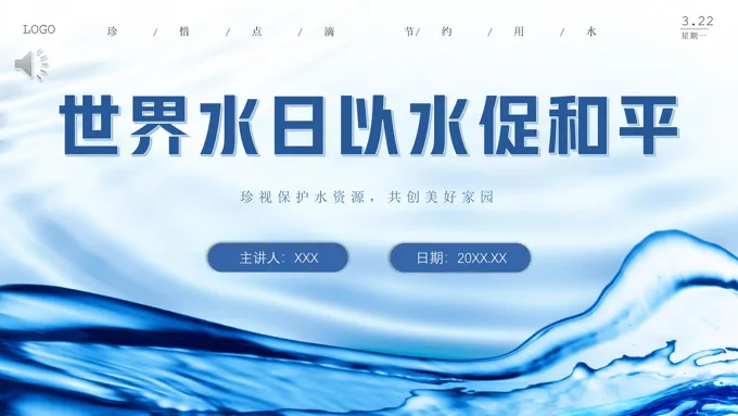 2024世界水日PPT主题班会之世界水日ppt模板