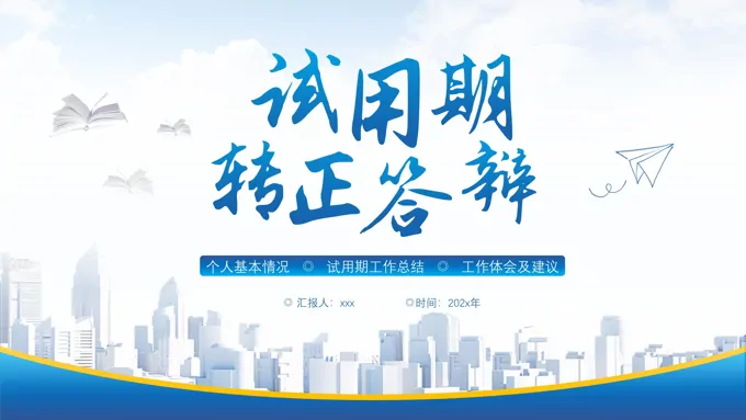 试用期转正答辩PPT动态模版