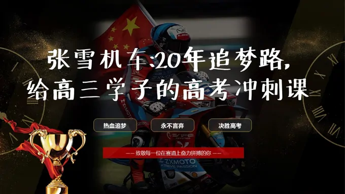 张雪机车：20年追梦路，给高三学子的高考冲刺课PPT含讲稿