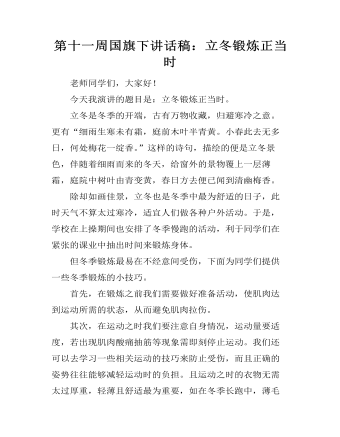 第十一周国旗下讲话稿：立冬锻炼正当时