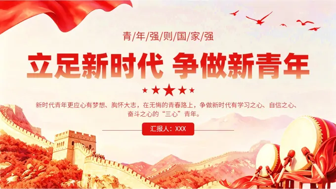 立足新时代 争做新青年PPT党课含讲稿