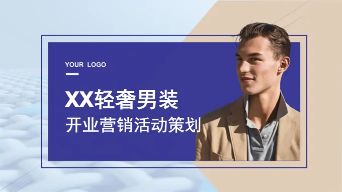 男装服装店开业营销策划PPT动态模板