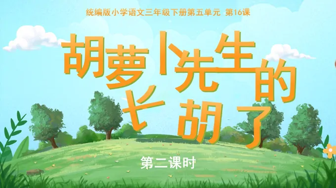 三年级语文下册5单元《胡萝卜先生的长胡子》(第二课时)ppt课件（教案）