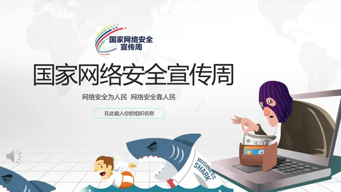 国家网络安全宣传周PPT之浪漫爱情PPT模板