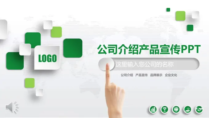 手势绿色微粒体公司企业团队介绍产品宣传PPT模板