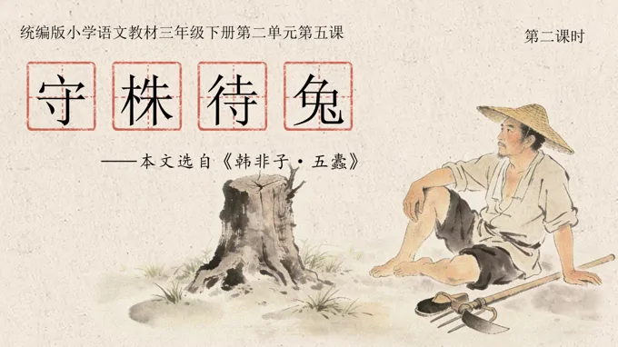 三年级语文下册二单元《守株待兔》(第二课时)ppt课件（教案）